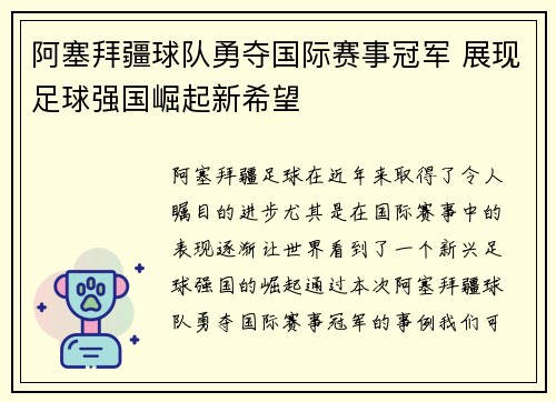 阿塞拜疆球队勇夺国际赛事冠军 展现足球强国崛起新希望