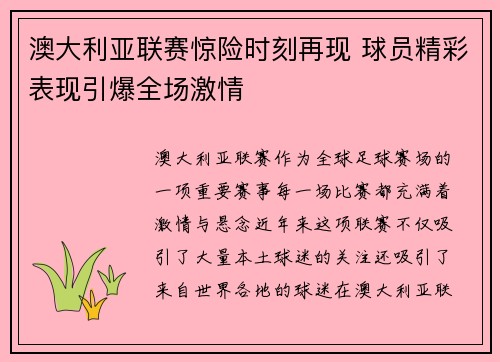 澳大利亚联赛惊险时刻再现 球员精彩表现引爆全场激情