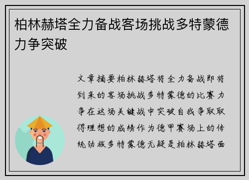 柏林赫塔全力备战客场挑战多特蒙德力争突破