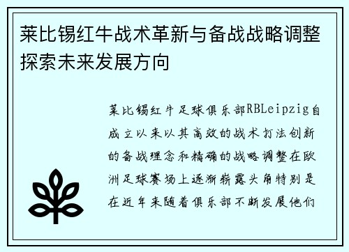 莱比锡红牛战术革新与备战战略调整探索未来发展方向