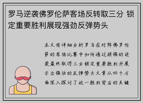 罗马逆袭佛罗伦萨客场反转取三分 锁定重要胜利展现强劲反弹势头