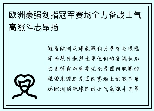 欧洲豪强剑指冠军赛场全力备战士气高涨斗志昂扬