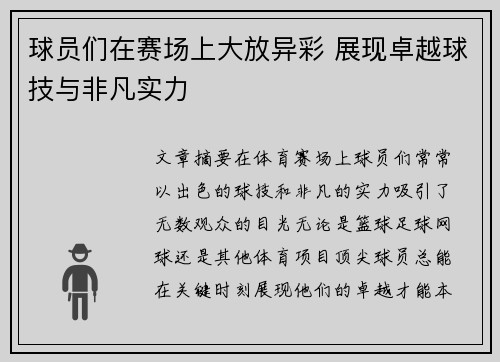 球员们在赛场上大放异彩 展现卓越球技与非凡实力