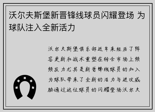 沃尔夫斯堡新晋锋线球员闪耀登场 为球队注入全新活力