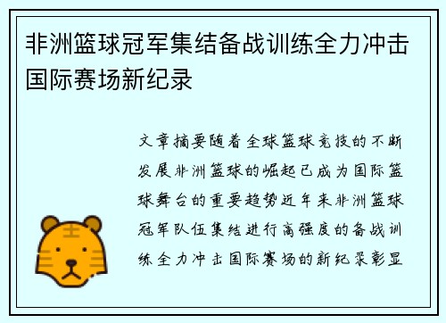 非洲篮球冠军集结备战训练全力冲击国际赛场新纪录