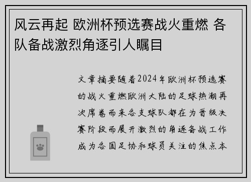 风云再起 欧洲杯预选赛战火重燃 各队备战激烈角逐引人瞩目