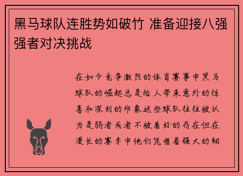 黑马球队连胜势如破竹 准备迎接八强强者对决挑战