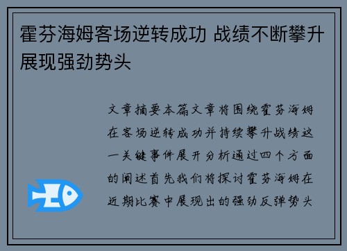 霍芬海姆客场逆转成功 战绩不断攀升展现强劲势头