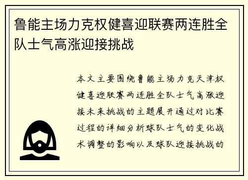 鲁能主场力克权健喜迎联赛两连胜全队士气高涨迎接挑战