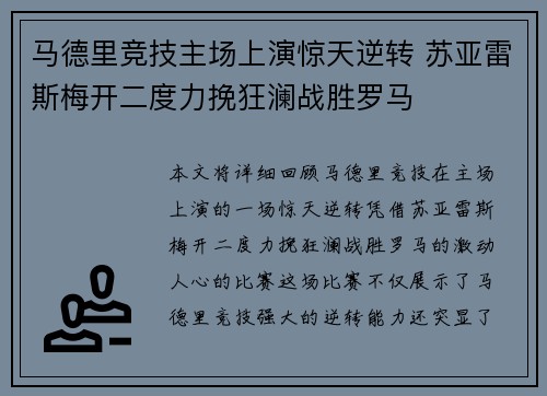 马德里竞技主场上演惊天逆转 苏亚雷斯梅开二度力挽狂澜战胜罗马