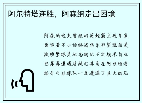 阿尔特塔连胜，阿森纳走出困境