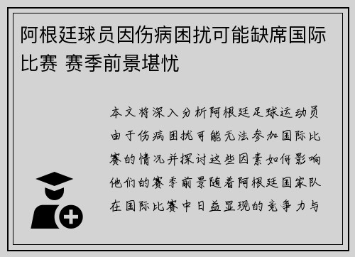 阿根廷球员因伤病困扰可能缺席国际比赛 赛季前景堪忧