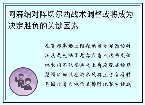 阿森纳对阵切尔西战术调整或将成为决定胜负的关键因素