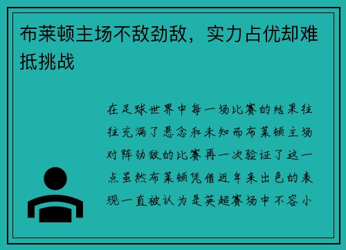 布莱顿主场不敌劲敌，实力占优却难抵挑战