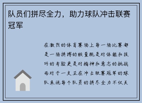 队员们拼尽全力，助力球队冲击联赛冠军