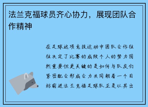 法兰克福球员齐心协力，展现团队合作精神