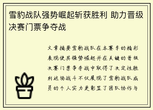 雪豹战队强势崛起斩获胜利 助力晋级决赛门票争夺战