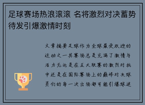 足球赛场热浪滚滚 名将激烈对决蓄势待发引爆激情时刻