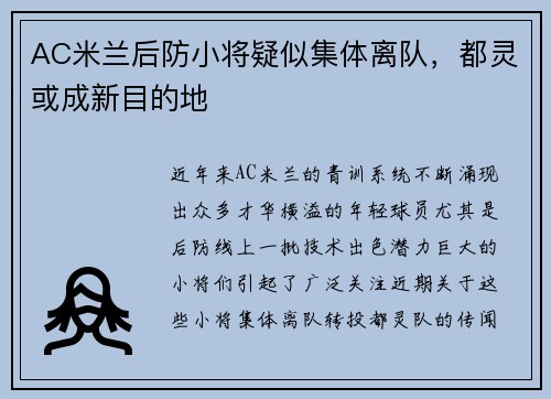 AC米兰后防小将疑似集体离队，都灵或成新目的地