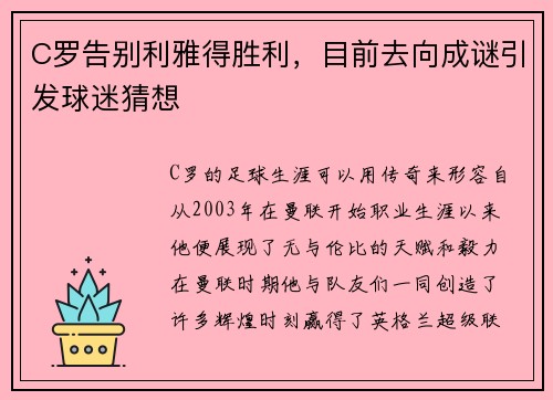 C罗告别利雅得胜利，目前去向成谜引发球迷猜想