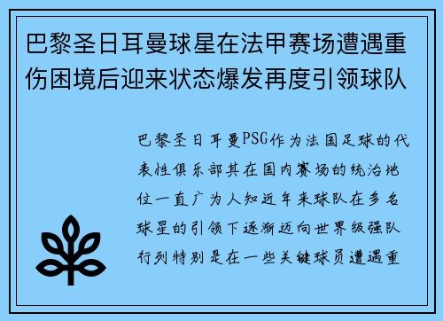 巴黎圣日耳曼球星在法甲赛场遭遇重伤困境后迎来状态爆发再度引领球队崛起