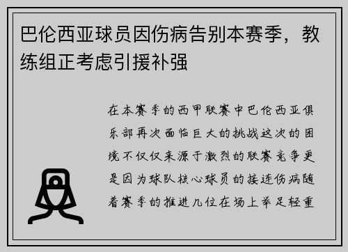 巴伦西亚球员因伤病告别本赛季，教练组正考虑引援补强