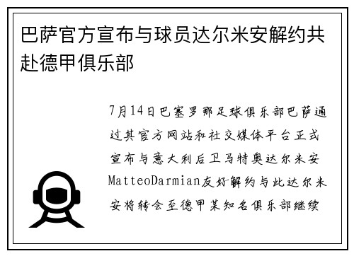 巴萨官方宣布与球员达尔米安解约共赴德甲俱乐部