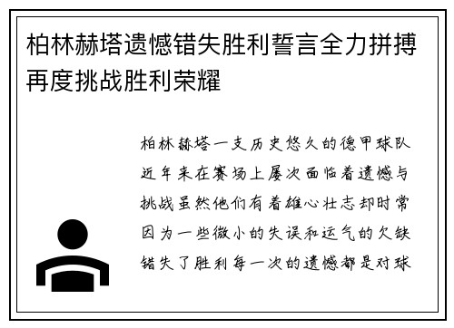 柏林赫塔遗憾错失胜利誓言全力拼搏再度挑战胜利荣耀