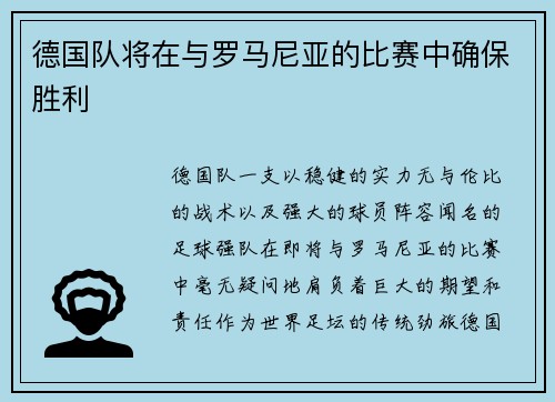 德国队将在与罗马尼亚的比赛中确保胜利