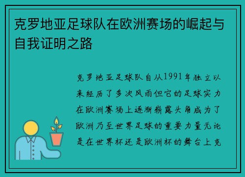 克罗地亚足球队在欧洲赛场的崛起与自我证明之路