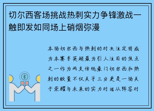 切尔西客场挑战热刺实力争锋激战一触即发如同场上硝烟弥漫