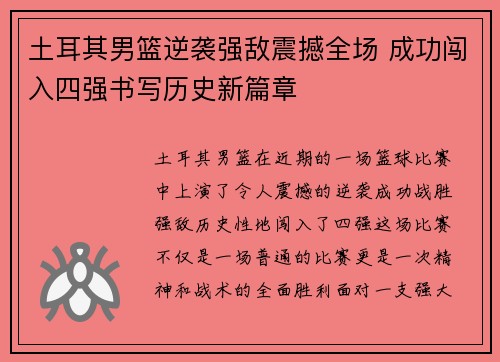 土耳其男篮逆袭强敌震撼全场 成功闯入四强书写历史新篇章