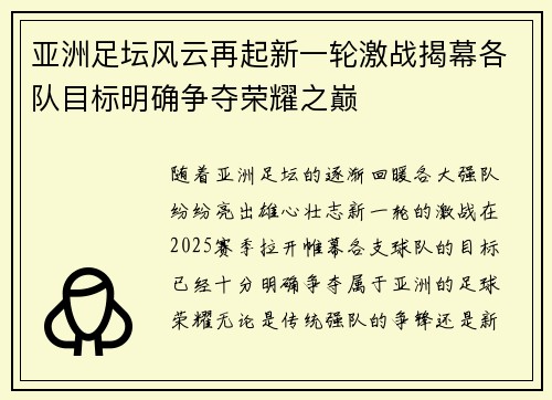 亚洲足坛风云再起新一轮激战揭幕各队目标明确争夺荣耀之巅