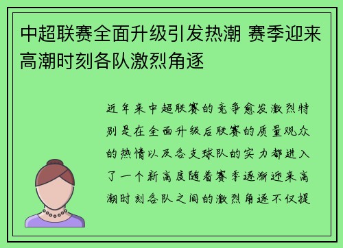 中超联赛全面升级引发热潮 赛季迎来高潮时刻各队激烈角逐