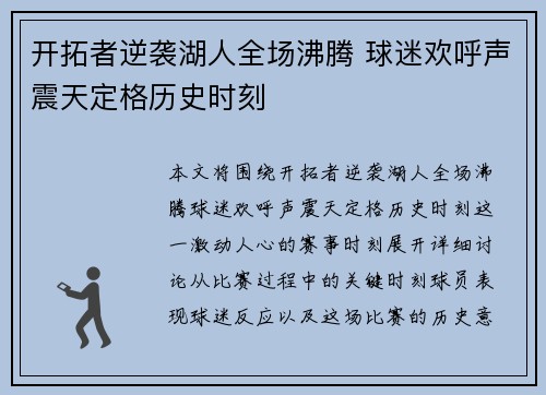 开拓者逆袭湖人全场沸腾 球迷欢呼声震天定格历史时刻