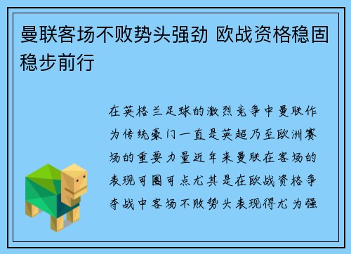 曼联客场不败势头强劲 欧战资格稳固稳步前行