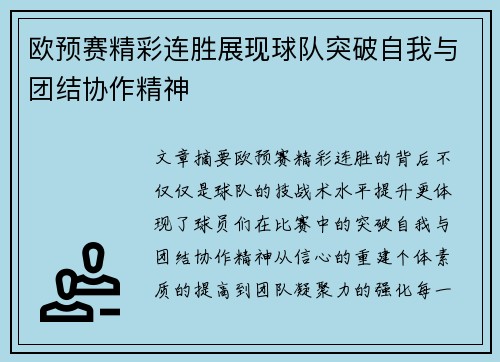 欧预赛精彩连胜展现球队突破自我与团结协作精神