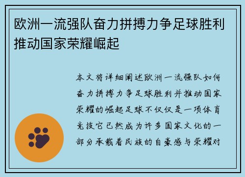 欧洲一流强队奋力拼搏力争足球胜利推动国家荣耀崛起