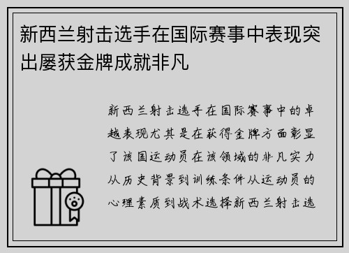 新西兰射击选手在国际赛事中表现突出屡获金牌成就非凡