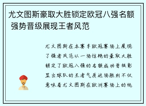 尤文图斯豪取大胜锁定欧冠八强名额 强势晋级展现王者风范