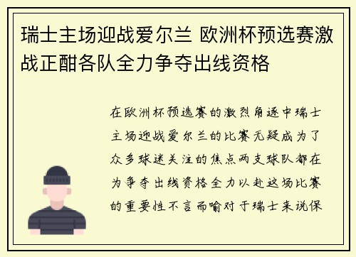 瑞士主场迎战爱尔兰 欧洲杯预选赛激战正酣各队全力争夺出线资格