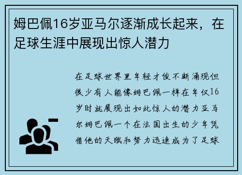 姆巴佩16岁亚马尔逐渐成长起来，在足球生涯中展现出惊人潜力