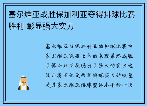 塞尔维亚战胜保加利亚夺得排球比赛胜利 彰显强大实力