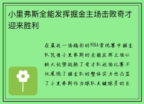 小里弗斯全能发挥掘金主场击败奇才迎来胜利