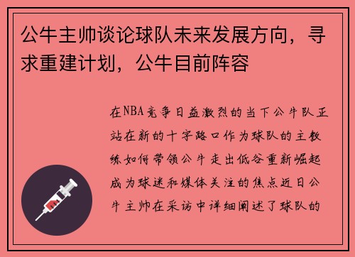 公牛主帅谈论球队未来发展方向，寻求重建计划，公牛目前阵容
