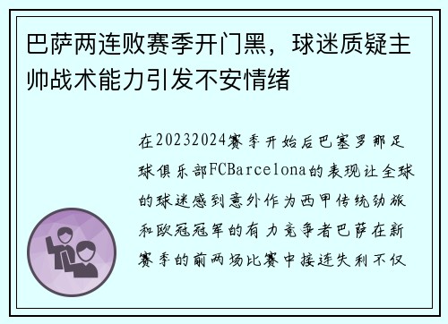 巴萨两连败赛季开门黑，球迷质疑主帅战术能力引发不安情绪
