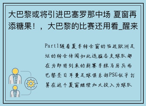 大巴黎或将引进巴塞罗那中场 夏窗再添糖果！，大巴黎的比赛还用看_醒来又是一场胜利
