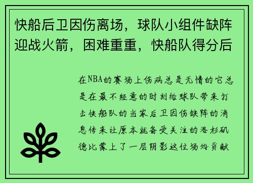 快船后卫因伤离场，球队小组件缺阵迎战火箭，困难重重，快船队得分后卫