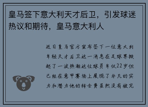 皇马签下意大利天才后卫，引发球迷热议和期待，皇马意大利人
