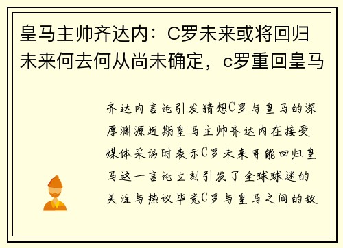 皇马主帅齐达内：C罗未来或将回归 未来何去何从尚未确定，c罗重回皇马齐达内